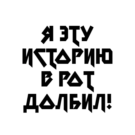 шрифт СМС графика