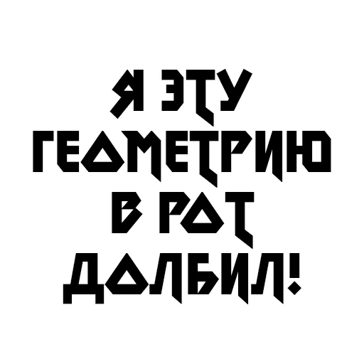 шрифт СМС графика