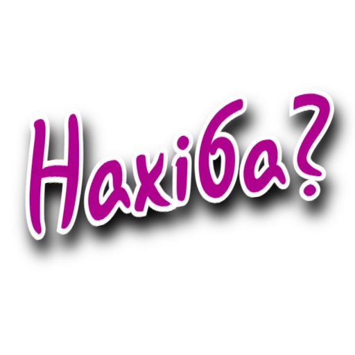 Стикер Such_Slang - 1