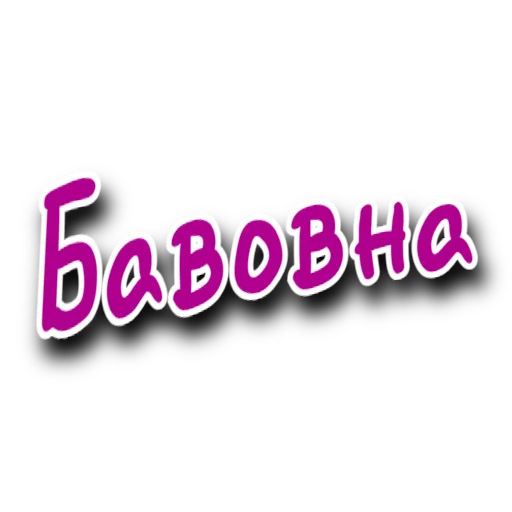 Стикер Such_Slang - 1