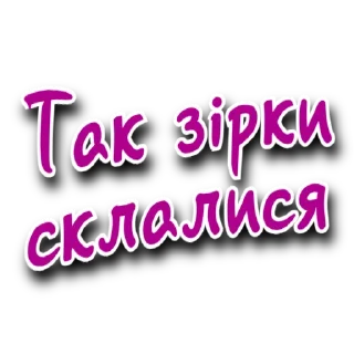 Стикер Такий Сленг | @Stickery_UA | @Leo_21 - 3