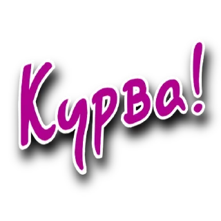 Стикер Такий Сленг | @Stickery_UA | @Leo_21 - 9