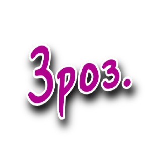 Стикер Такий Сленг | @Stickery_UA | @Leo_21 - 1