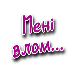 Стикер Такий Сленг | @Stickery_UA | @Leo_21 - 5