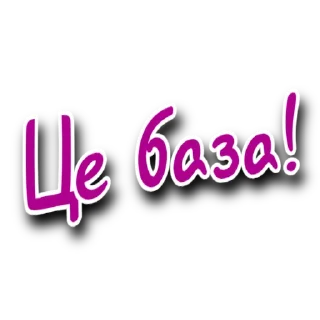 Стикер Такий Сленг | @Stickery_UA | @Leo_21 - 11