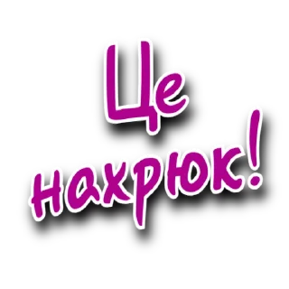 Стикер Такий Сленг | @Stickery_UA | @Leo_21 - 10