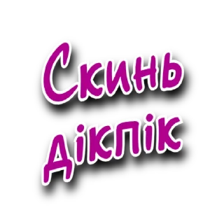 Стикер Такий Сленг | @Stickery_UA | @Leo_21 - 6