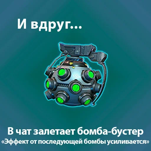 Стикер Suddenly_bomba - 1