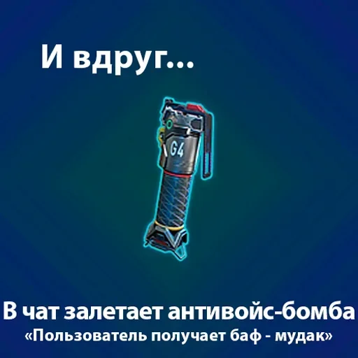 Стикер Suddenly_bomba - 1