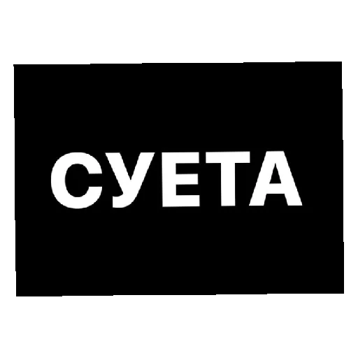 Суета - 