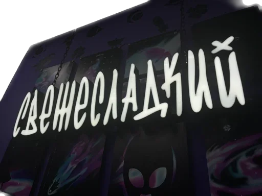 свежесладкие - 