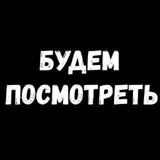 Стикер 💡 Цитаты @Stikerhi_bot - 11