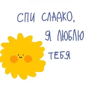 Стикер Сладкой Ночи - 1