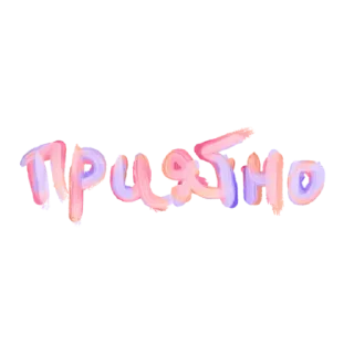 Стикер Сладкой Ночи - 5