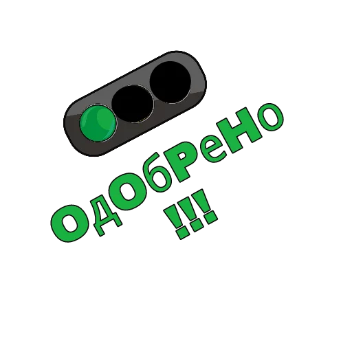 Светофор - 
