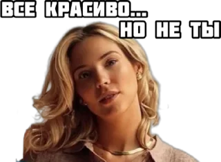 Стикер Натали Сычёвская 😎 @stick_for_telegram - 2