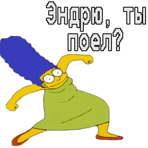 Стикер Эндрю, ты поел? - 2