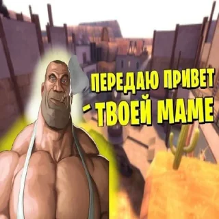 Стикер КАРТИНКИ С ПОТНЫМИ МУЖИКАМИ ИЗ ТФ2 @ympire_y - 0