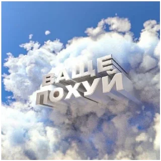 Sticker Больше стиков тут: @stikery4 - 10