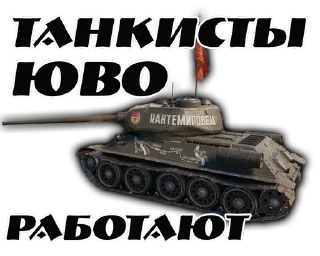 Стикер TaHku ЮВО - 8