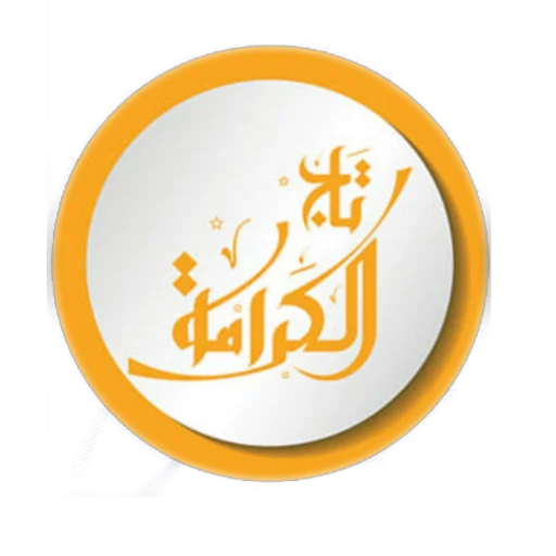 تاج الكرامة - 