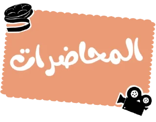 Sticker تاج الكرامة - 10