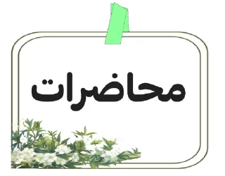 Sticker تاج الكرامة - 3