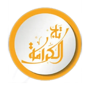Sticker تاج الكرامة - 9
