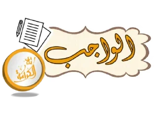Sticker تاج الكرامة - 2