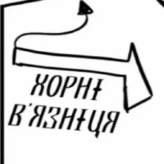 Sticker Та й таке - 1