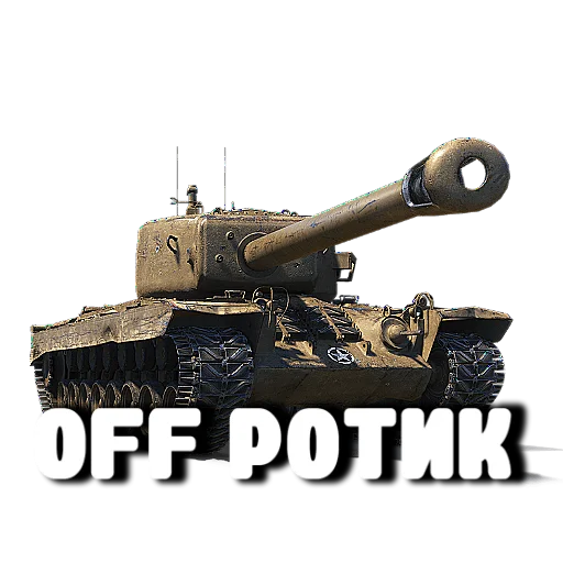 Стикер Tanchikusы - 8