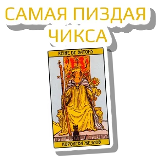 Стикер МА как звуки из ТТ @tarology_tips - 9