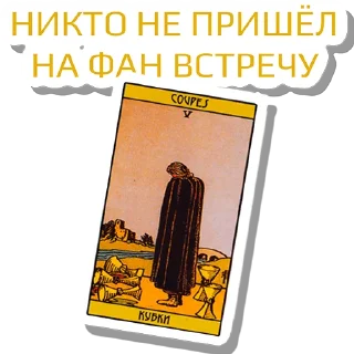 Стикер МА как звуки из ТТ @tarology_tips - 10