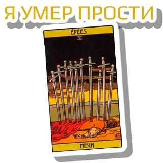 Стикер МА как звуки из ТТ @tarology_tips - 6