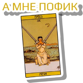 Стикер МА как звуки из ТТ @tarology_tips - 0