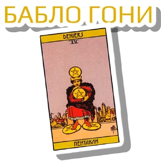 Стикер МА как звуки из ТТ @tarology_tips - 11