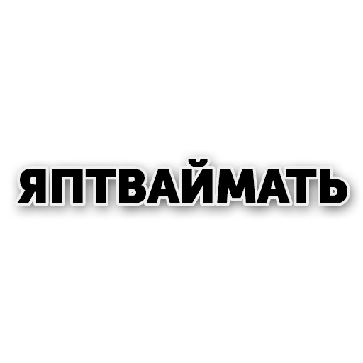 Стикер tatmat - 4