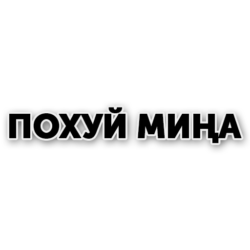 Стикер tatmat - 1