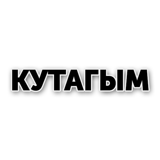Стикер tatmat - 0