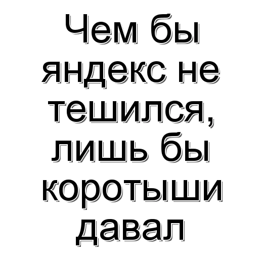 Пословицы от Яндекс Таксистов - 