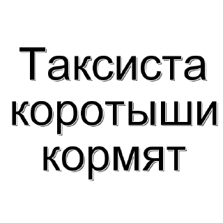 Стикер Пословицы от Яндекс Таксистов - 8