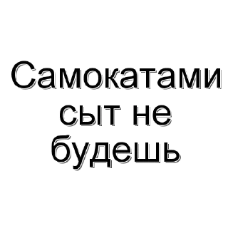 Стикер Пословицы от Яндекс Таксистов - 7