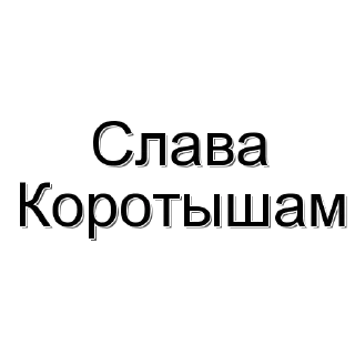 Стикер Пословицы от Яндекс Таксистов - 11