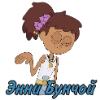 Энни Бунчой - 