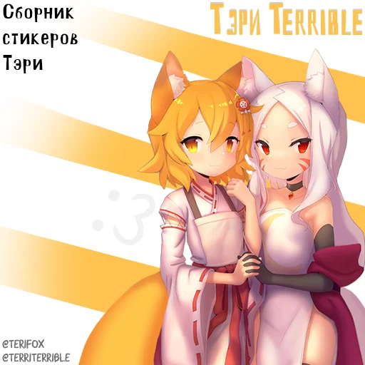 Лисья Коллекция Стикеров Тэри 2.0 - 