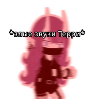 Стикер Терри - 11