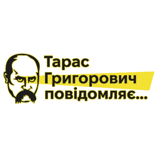 Тарас Григорович Повідомляє - 