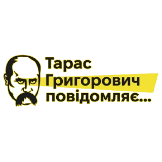 Стикер Тарас Григорович Повідомляє - 9