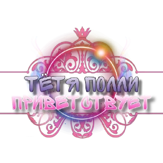 Sticker Tetya Polly @amgelll - 8