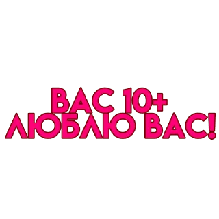 Стикер вас..💗 - 10